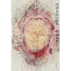 のばらのいばら