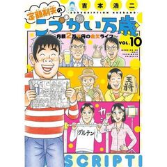 定額制夫のこづかい万歳　月額2万千円の金欠ライフ　１０