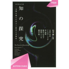 ＯＩＤＡＩ式知の探究　文理を超えた学びと教育の多様性