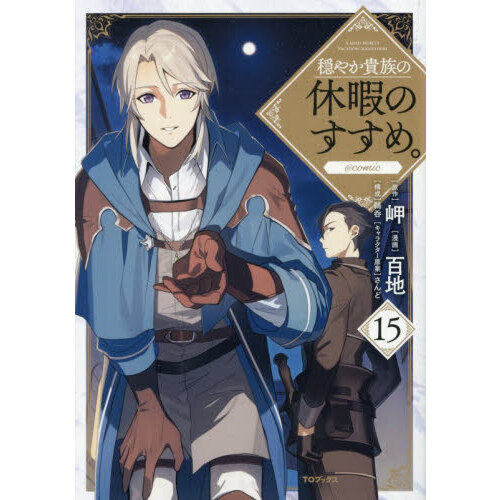 穏やか貴族の休暇のすすめ。@COMIC 15 通販｜セブンネットショッピング
