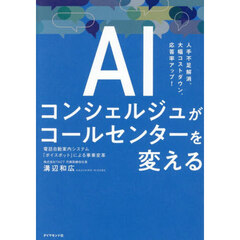 ＡＩコンシェルジュがコールセンターを変える　電話自動案内システム「ボイスボット」による事業変革　人手不足解消、大幅コストダウン、応答率アップ！