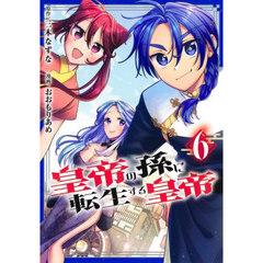 皇帝の孫に転生する皇帝　６