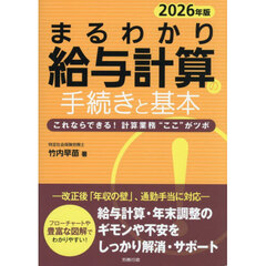 まるわかり給与計算の手続きと基本　これならできる！計算業務“ここ”がツボ　２０２６年版