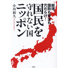 総理、国防も安全も穴だらけ！国民を守れない国ニッポン