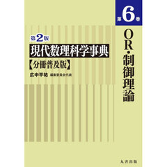 現代数理科学事典　第６巻　第２版　分冊普及版　ＯＲ・制御理論