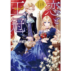 恋と王冠　支配の玉座とふたりの王