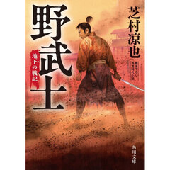 野武士　地下の戦記