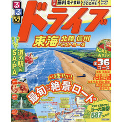 るるぶドライブ東海 北陸 信州ベストコース