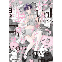 好きなら脱がせて。　２