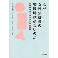 なぜ女性公務員の管理職は少ないのか　大規模調査でみる自治体の課題