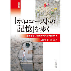 「ホロコーストの記憶」を歩く　過去をみつめ未来へ向かう旅ガイド　改訂新版