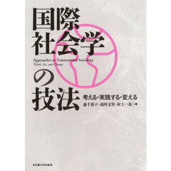 国際社会学の技法　考える・実践する・変える