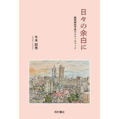日々の余白に　顕微解剖学者のスケッチブック