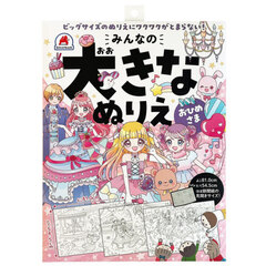 みんなの大きなぬりえ　おひめさま