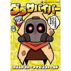 ダダサバイバー　４