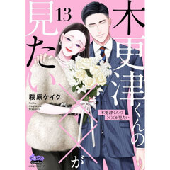 木更津くんの××が見たい　１３