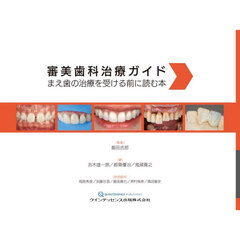 審美歯科治療ガイド　まえ歯の治療を受ける前に読む本