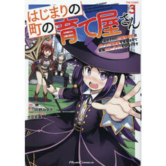 はじまりの町の育て屋さん追放された万能育成師はポンコツ冒険者を覚醒させて最強スローライフを目指します　ＴＨＥ　ＣＯＭＩＣ　３