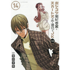 ポンコツ風紀委員とスカート丈が不適切なＪＫの話　１４