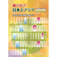 紙パルプ日本とアジア　２０２６
