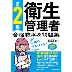 第２種衛生管理者合格教本＆問題集