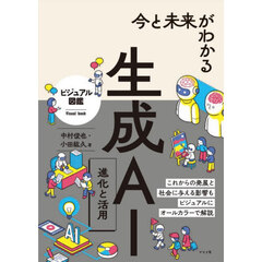 今と未来がわかる生成ＡＩ