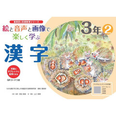 絵と音声と画像で楽しく学ぶ漢字　児童のタブレットに配信できる　３年２