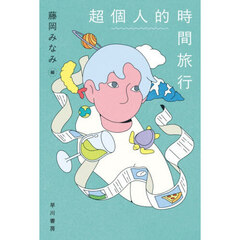 超個人的時間旅行