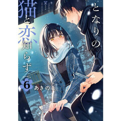 となりの猫と恋知らず　６