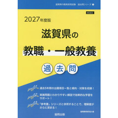 ’２７　滋賀県の教職・一般教養過去問