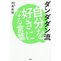 ダンダダン流自分を好きになる言葉