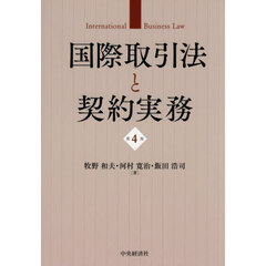 国際取引法と契約実務　第４版