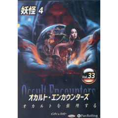 ＣＤ　オカルト・エンカウンターズ　３３