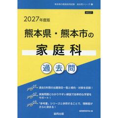 ’２７　熊本県・熊本市の家庭科過去問