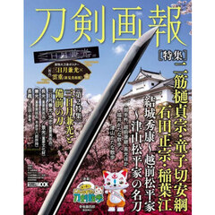 刀剣画報　二筋樋貞宗・童子切安綱・石田正宗・稲葉江　結城秀康～越前松平家～津 山松平家の名刀