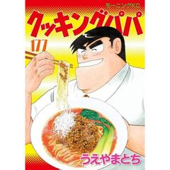 クッキングパパ 177