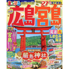 まっぷる 広島・宮島 尾道・呉・しまなみ海道'27