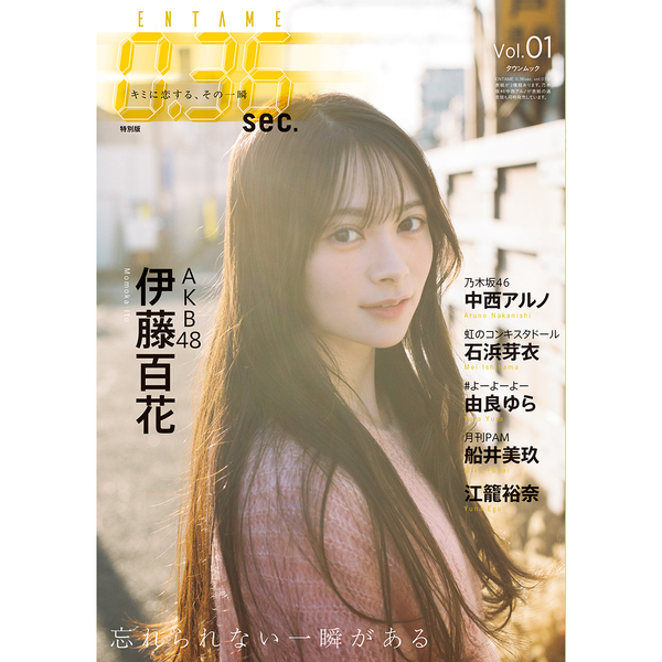 ENTAME0.36 sec vol.01 特別版【セブンネット限定特典：伊藤百花