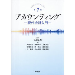 アカウンティング　現代会計入門　第７版