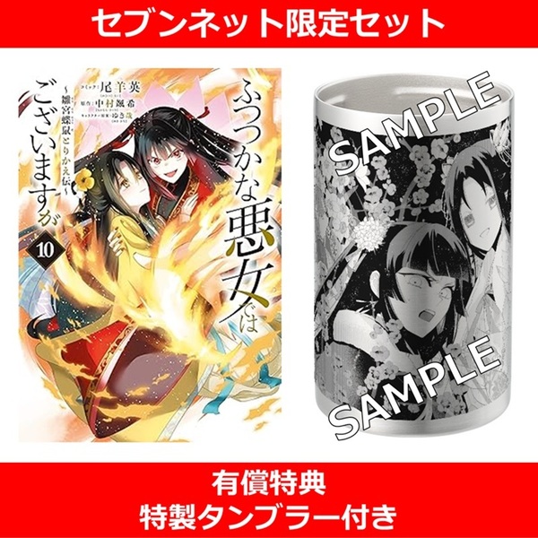 ふつつかな悪女ではございますが しおり&缶バッチセット ふつつかな悪女ではございますが ～雛宮蝶鼠とりかえ伝～ 10巻【セブン