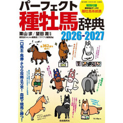 パーフェクト種牡馬辞典　産駒完全データ付　２０２６－２０２７