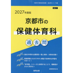 ’２７　京都市の保健体育科過去問