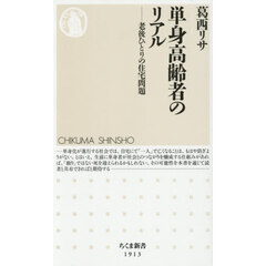 単身高齢者のリアル　老後ひとりの住宅問題