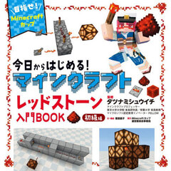 今日からはじめる！マインクラフトレッドストーン入門ＢＯＯＫ　目指せ！Ｍｉｎｅｃｒａｆｔカップ　初級編