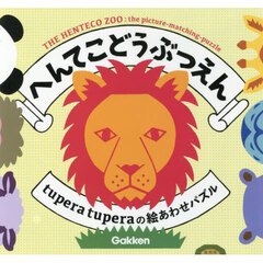 へんてこどうぶつえん