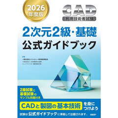 ＣＡＤ利用技術者試験２次元２級・基礎公式ガイドブック　２０２６年度版