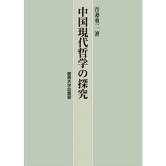 中国現代哲学の探究