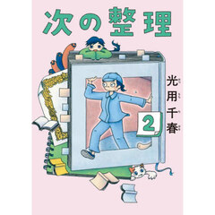 次の整理　２