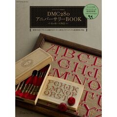 ステッチイデー特別編集　DMC280アニバーサリーBOOK　糸が織りなす物語