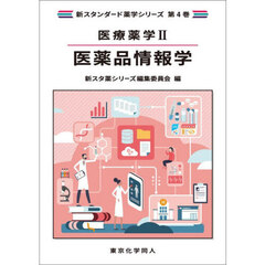 医療薬学　２　医薬品情報学